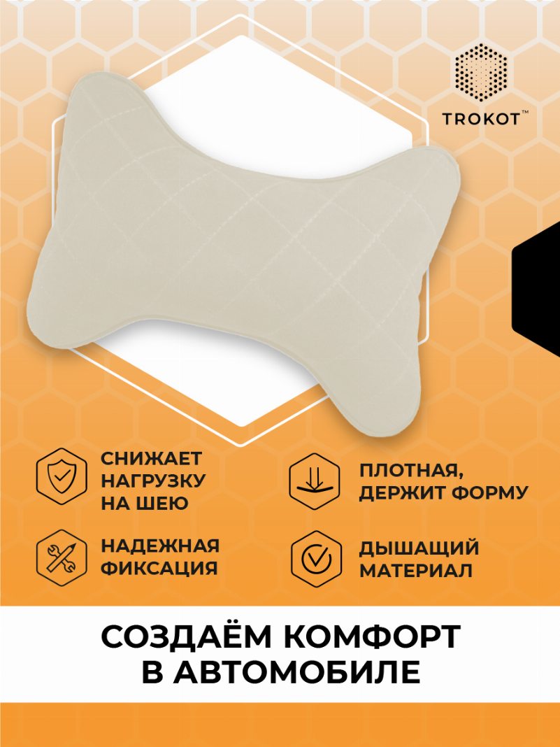 Подушка на подголовник из микровелюра. Цвет: СЛОНОВАЯ КОСТЬ
